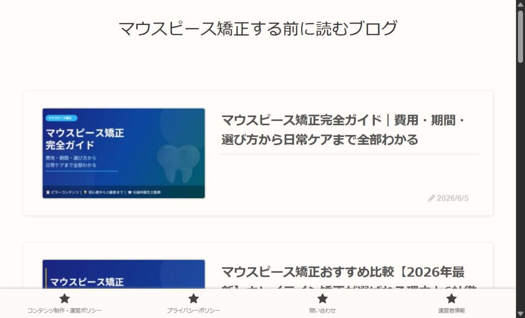 マウスピース矯正する前に読むブログ